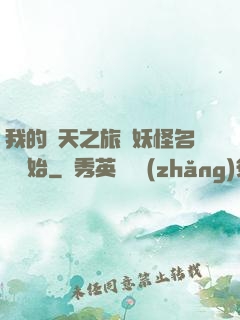 我的諸天之旅從妖怪名單開始